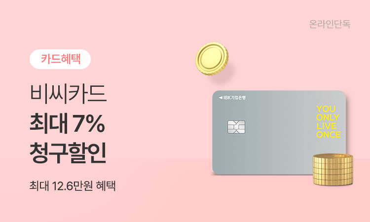 이벤트 - 비씨카드 최대 7% 청구할인[대상상품한정수량]