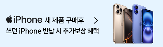 기존 아이폰 반납 시 추가보상혜택