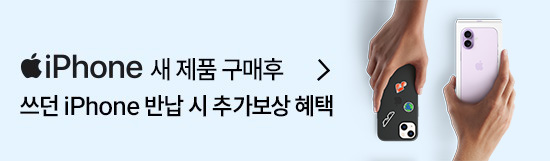 기존 아이폰 반납 시 추가보상혜택