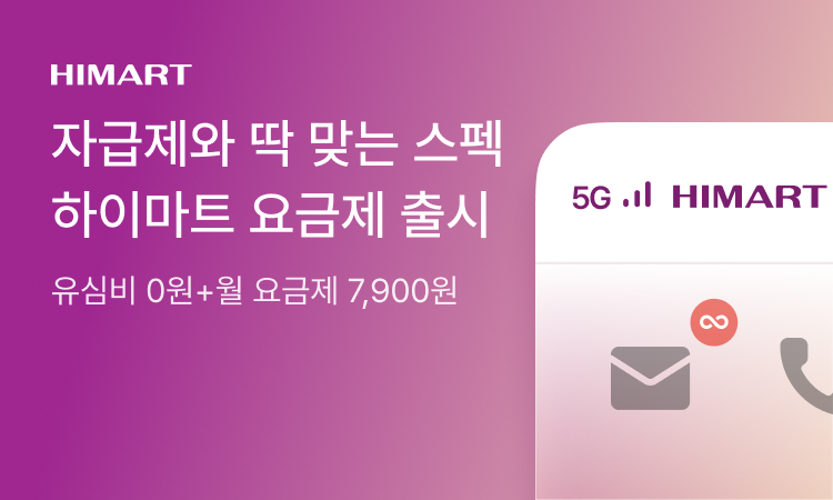 [E Himart] 하이마트 요금제 KT망 5G 30GB + 1Mbps 7,900원