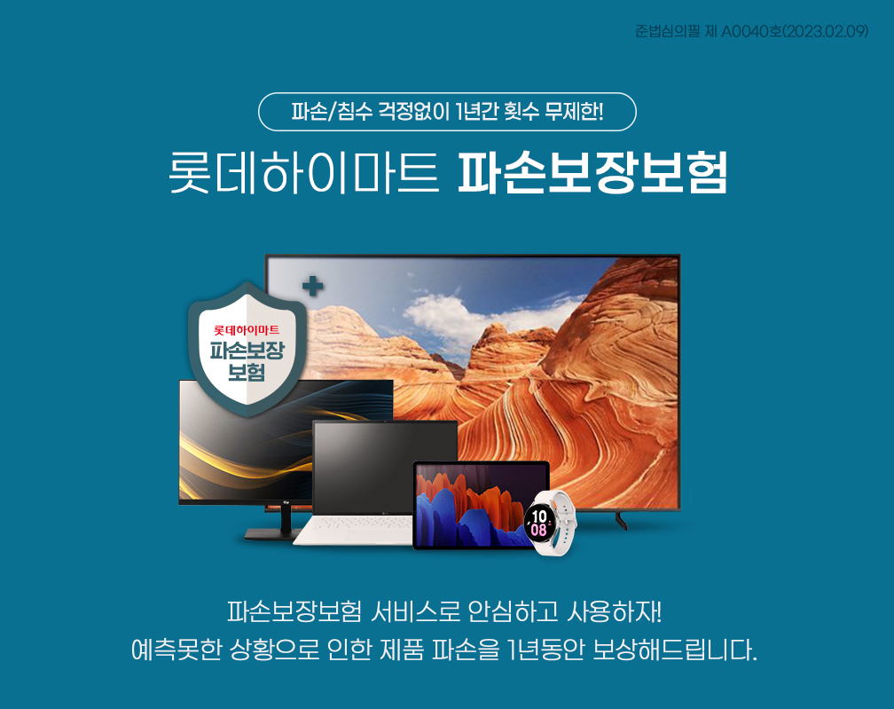 롯데하이마트 파손보장보험_메인이미지